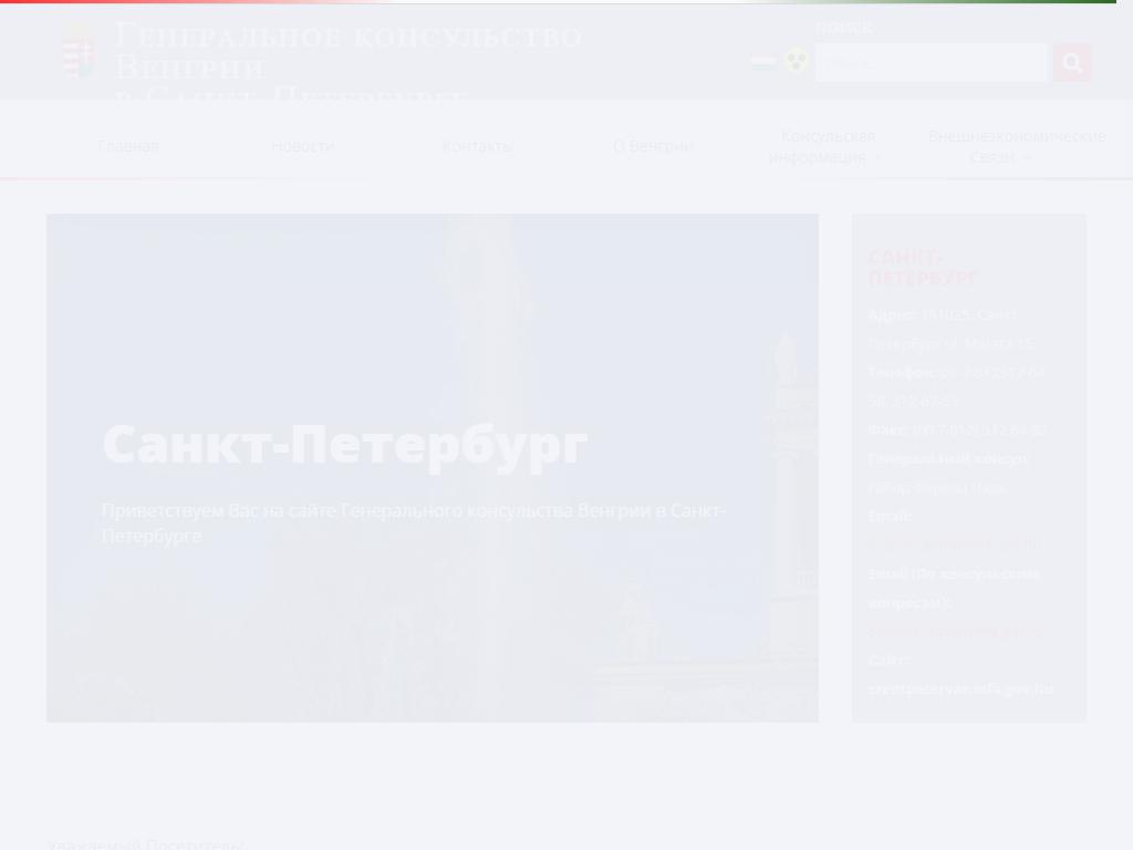 Генеральное консульство Венгрии на сайте Справка-Регион