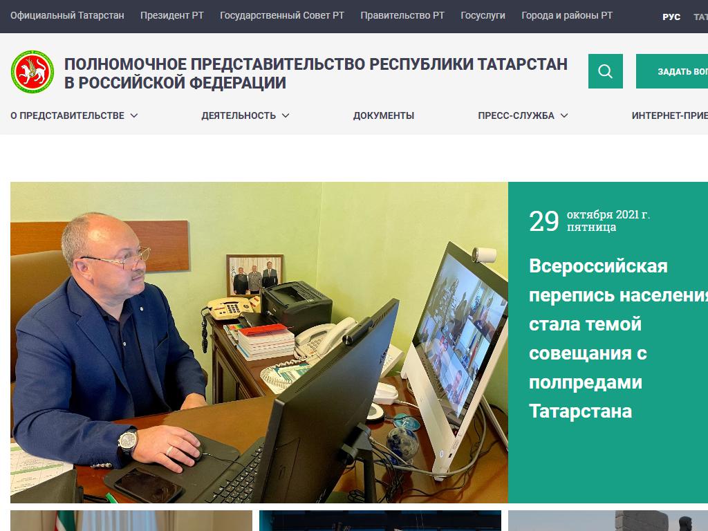 Полномочное представительство Республики Татарстан в РФ на сайте Справка-Регион