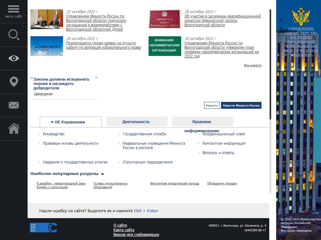 Управление Министерства юстиции РФ по Волгоградской области на сайте Справка-Регион