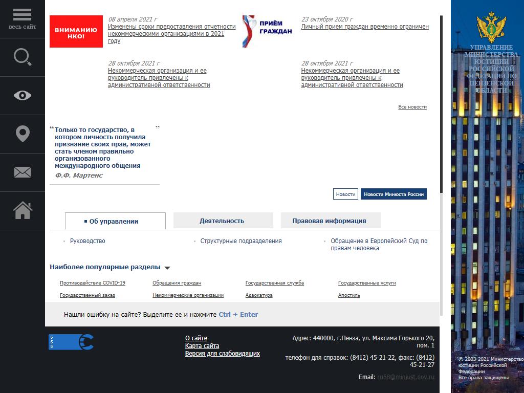 Управление Министерства юстиции РФ по Пензенской области на сайте Справка-Регион