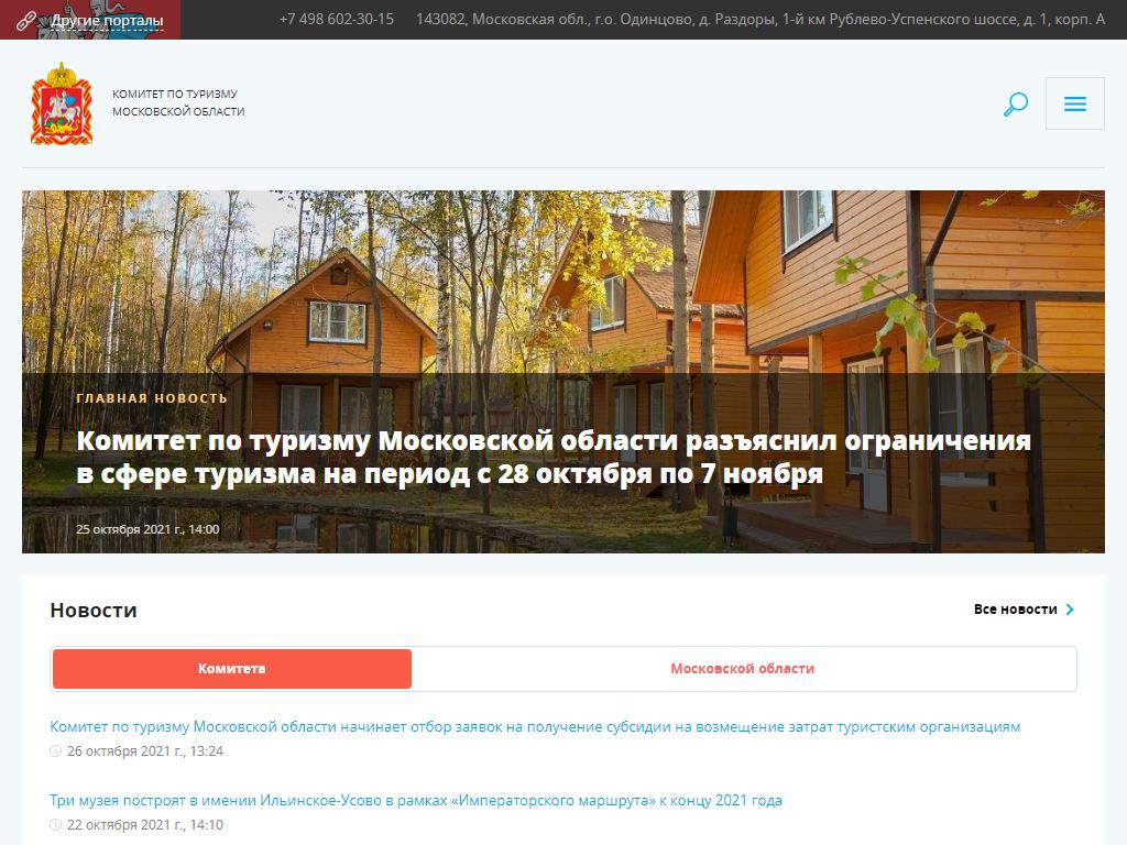 Комитет по туризму Московской области на сайте Справка-Регион
