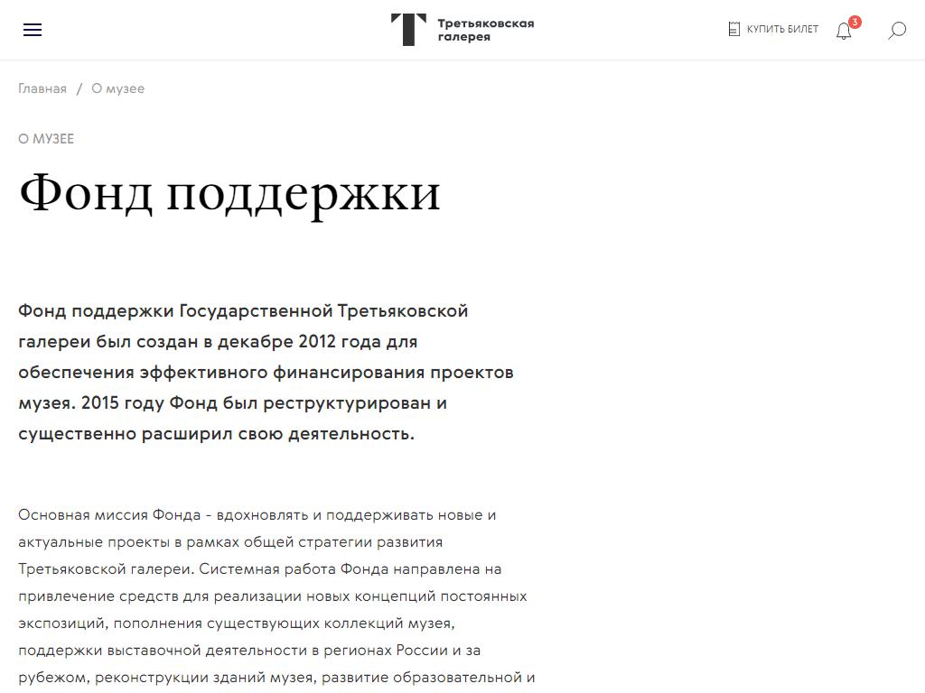 Фонд поддержки Третьяковской галереи на сайте Справка-Регион