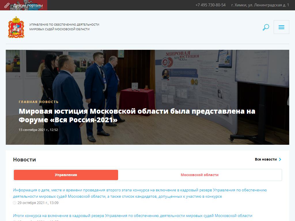 Управление по обеспечению деятельности мировых судей Московской области на сайте Справка-Регион
