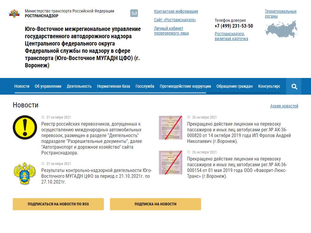 Юго-Восточное межрегиональное управление государственного автодорожного надзора Центрального федерального округа Федеральной службы по надзору в сфере транспорта на сайте Справка-Регион