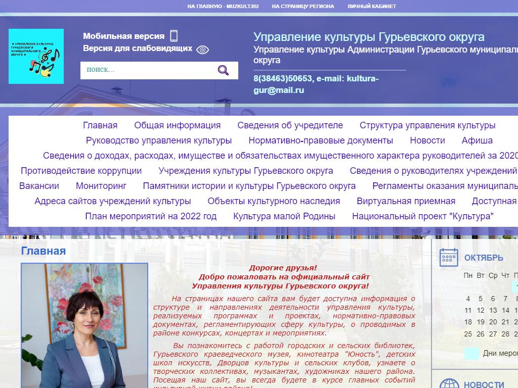Управление культуры Администрации Гурьевского муниципального района на сайте Справка-Регион
