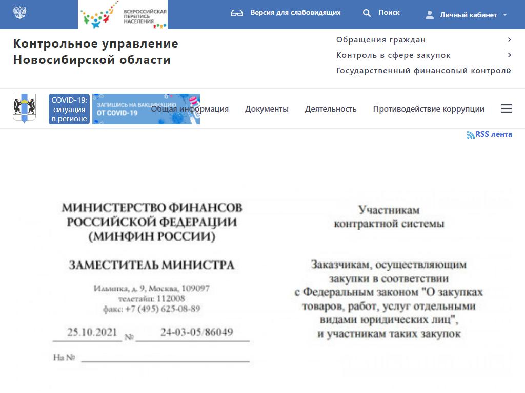 Контрольное управление Новосибирской области на сайте Справка-Регион