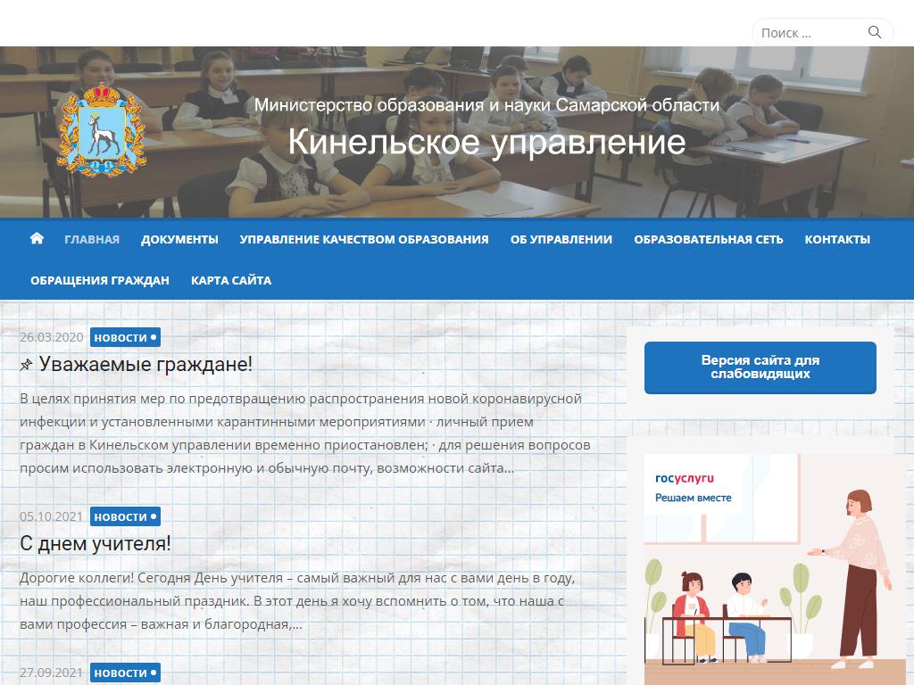 Кинельское управление министерства образования и науки Самарской области на сайте Справка-Регион
