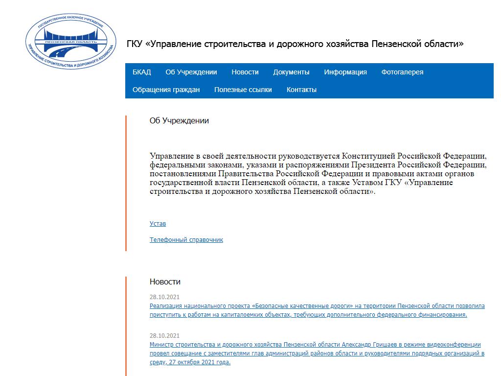 Управление строительства и дорожного хозяйства Пензенской области на сайте Справка-Регион