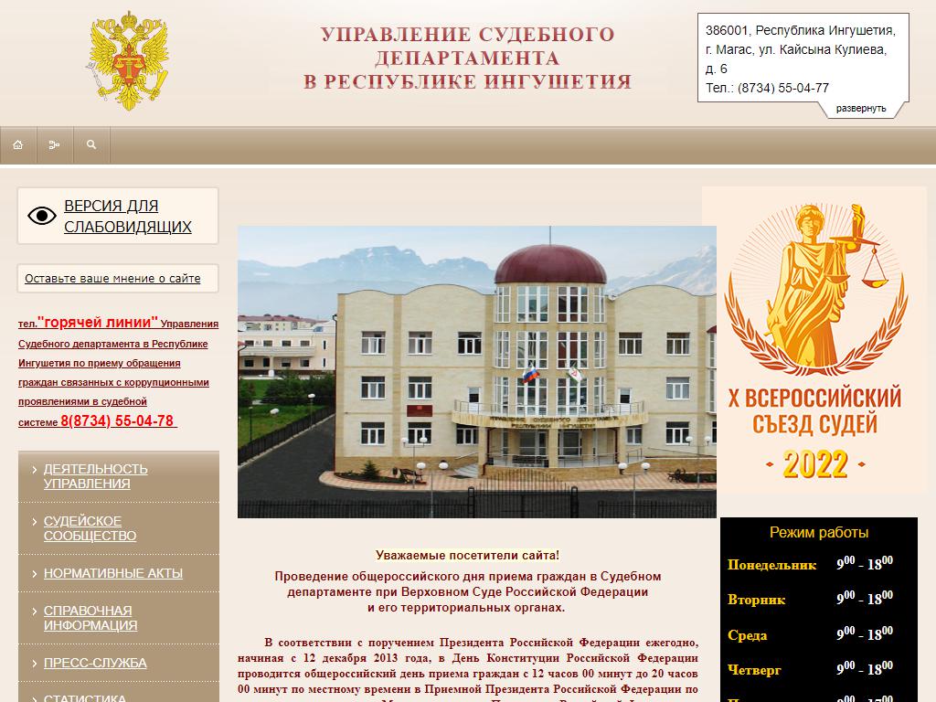 Управление судебного департамента в республике Ингушетия на сайте Справка-Регион