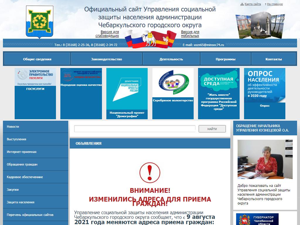 Отдел субсидий Управления социальной защиты населения администрации Чебаркульского городского округа на сайте Справка-Регион