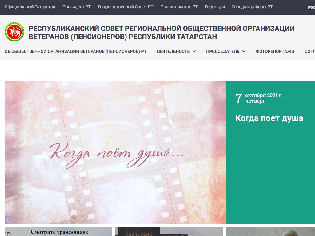 Региональная общественная организация ветеранов (пенсионеров) Республики Татарстан на сайте Справка-Регион