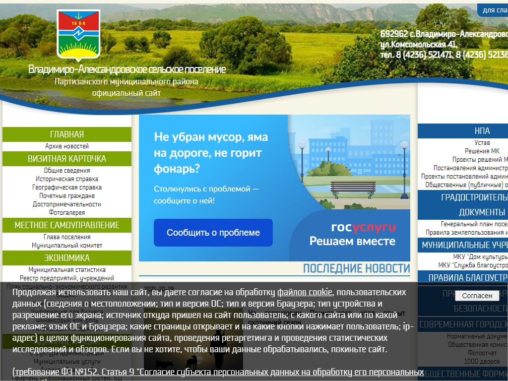 Администрация Владимиро-Александровского сельского поселения на сайте Справка-Регион