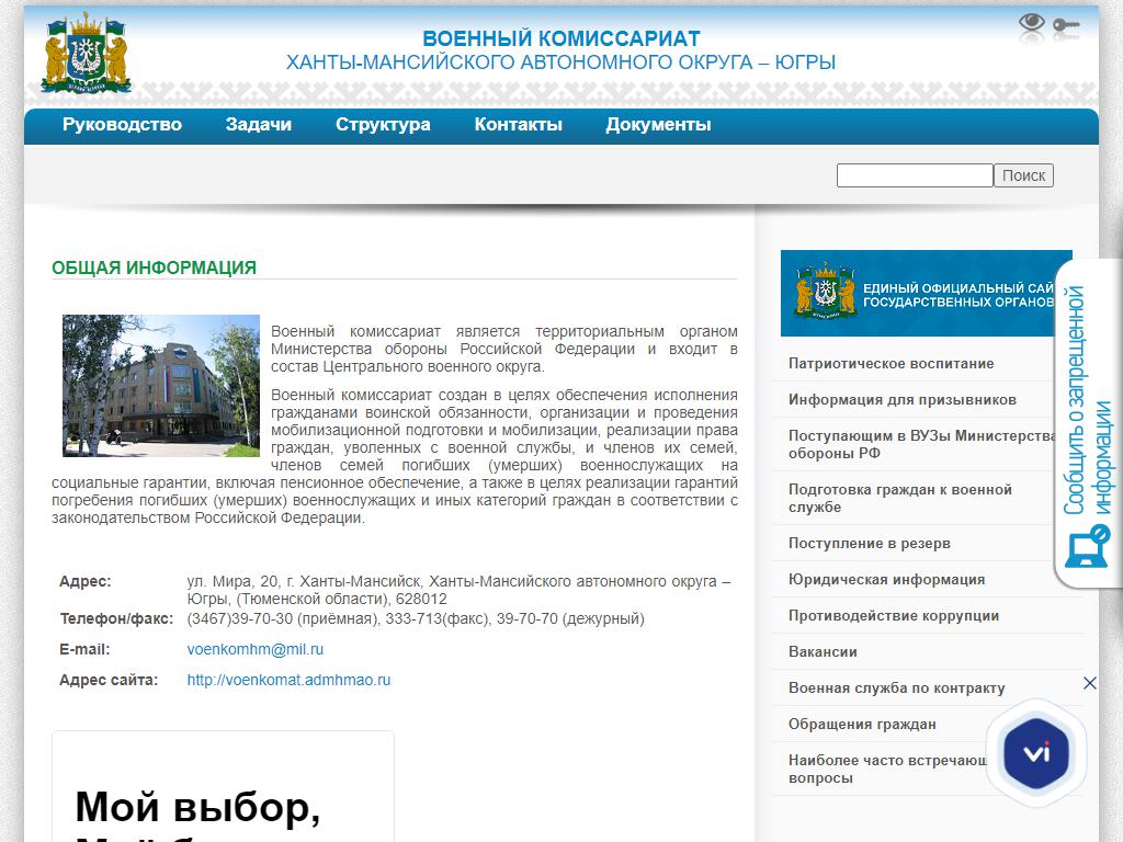 Военный комиссариат Ханты-Мансийского автономного округа на сайте Справка-Регион