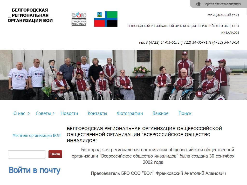 Всероссийское общество инвалидов, Белгородское региональное отделение на сайте Справка-Регион