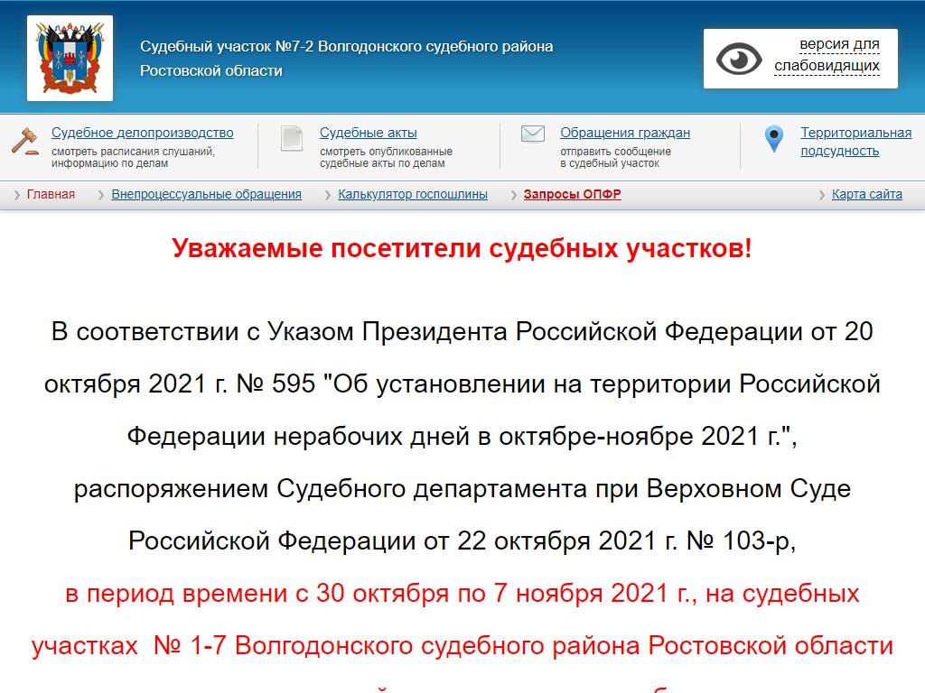 Судебный участок №7-2 Волгодонского судебного района на сайте Справка-Регион