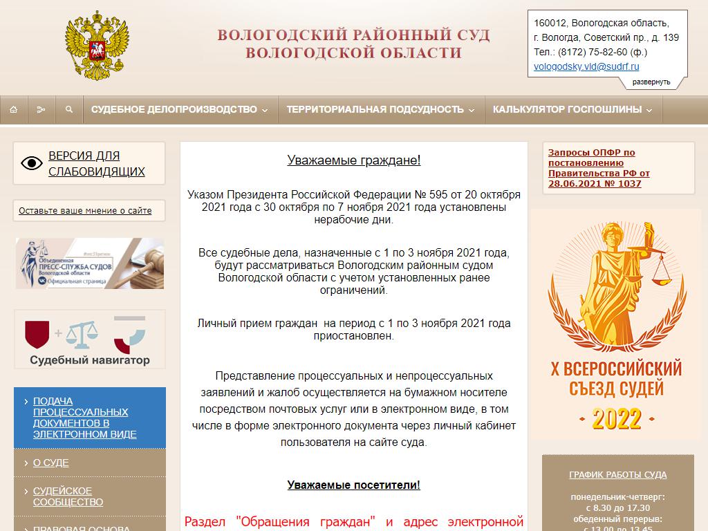 Вологодский районный суд на сайте Справка-Регион