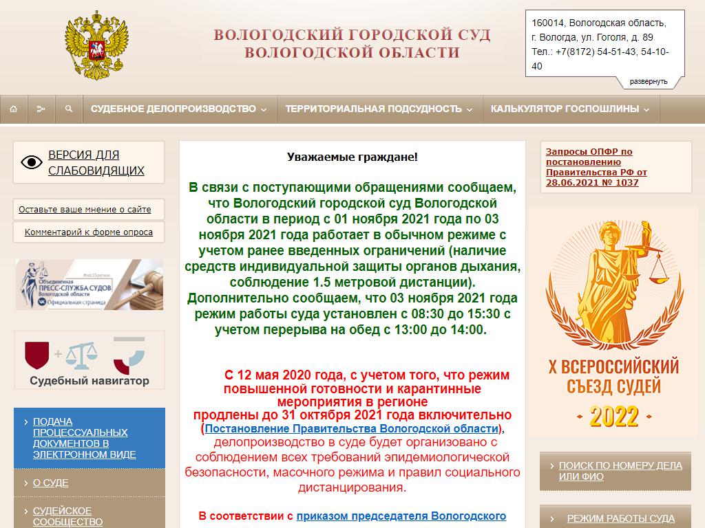 Вологодский городской суд на сайте Справка-Регион