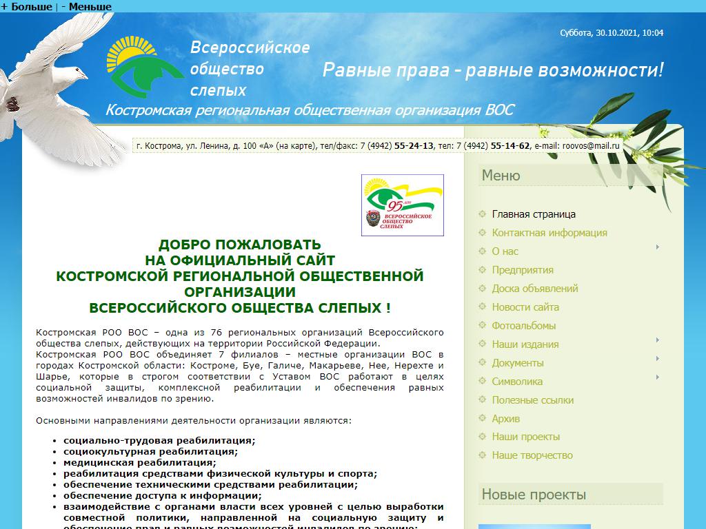 Всероссийское Общество Слепых, Костромская региональная общественная организация на сайте Справка-Регион