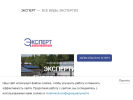 Официальная страница ЭКСПЕРТ, экспертная компания на сайте Справка-Регион
