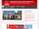 Оф. сайт организации www.kprf-lip.ru