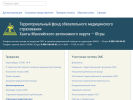 Официальная страница Территориальный фонд обязательного медицинского страхования Ханты-Мансийского автономного округа-Югры, филиал в г. Нефтеюганске на сайте Справка-Регион