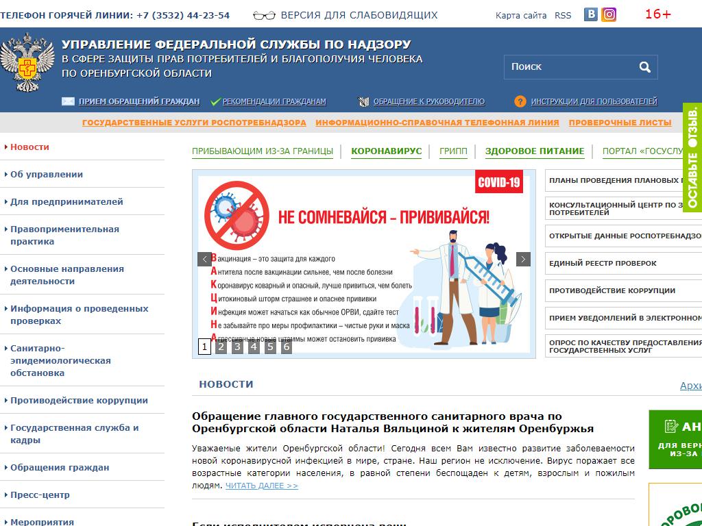 Управление Федеральной службы по надзору в сфере защиты прав потребителей и благополучия человека по Оренбургской области на сайте Справка-Регион