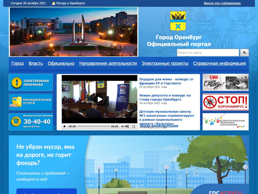 Администрация г. Оренбурга на сайте Справка-Регион