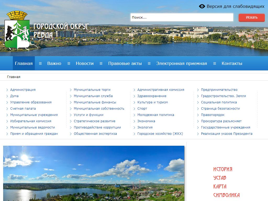 Администрация городского округа Ревда на сайте Справка-Регион