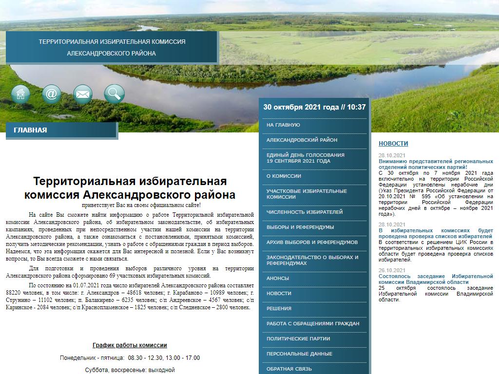 Территориальная избирательная комиссия Александровского района на сайте Справка-Регион