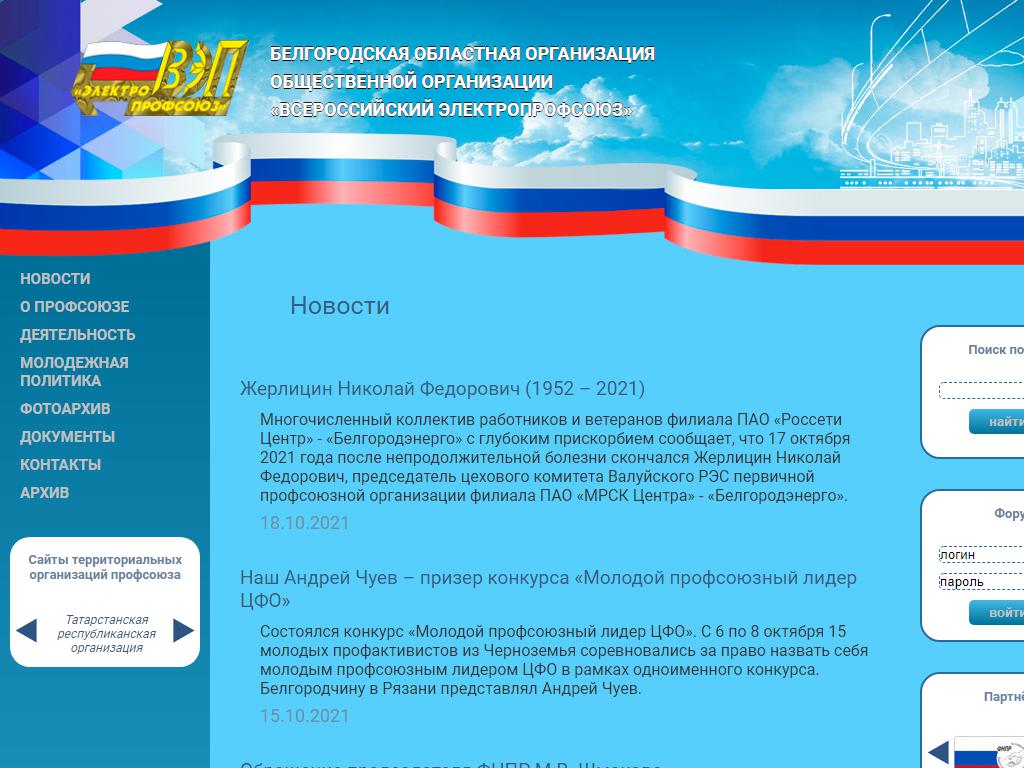 Всероссийский электропрофсоюз, Белгородская областная общественная организация на сайте Справка-Регион