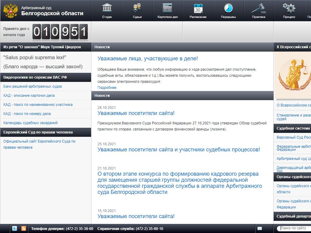 Арбитражный суд Белгородской области на сайте Справка-Регион