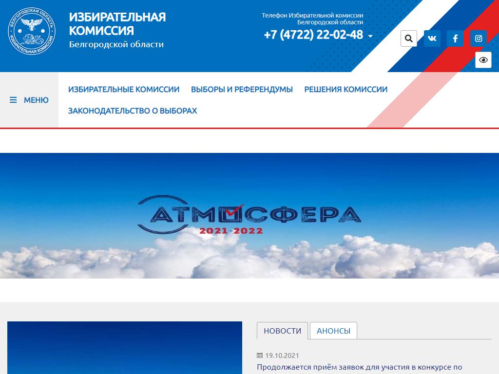 Избирательная комиссия Белгородской области на сайте Справка-Регион