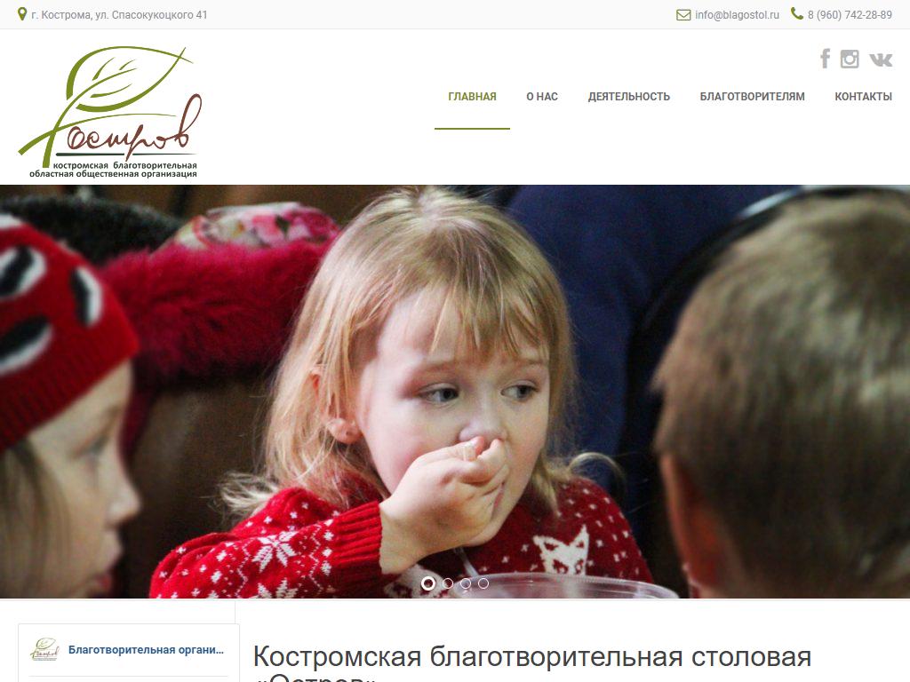 Остров, Костромская благотворительная областная общественная организация на сайте Справка-Регион