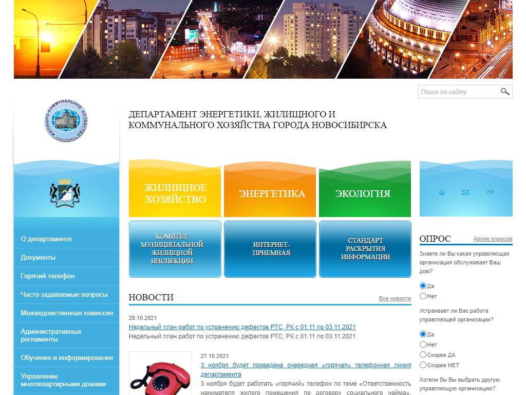 Департамент энергетики, жилищного и коммунального хозяйства г. Новосибирска на сайте Справка-Регион