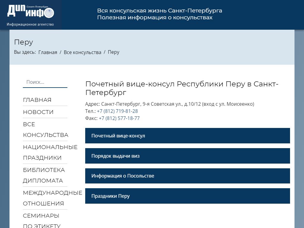 Почетный вице-консул Республики Перу на сайте Справка-Регион