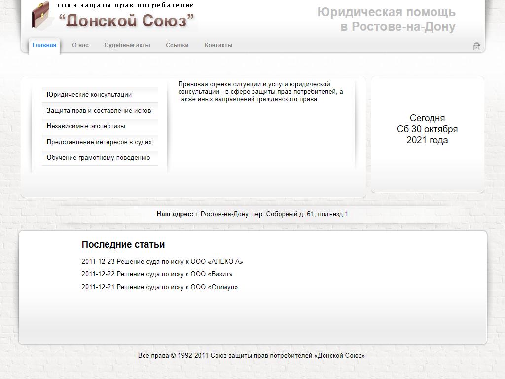 Донской Союз, союз защиты прав потребителей на сайте Справка-Регион