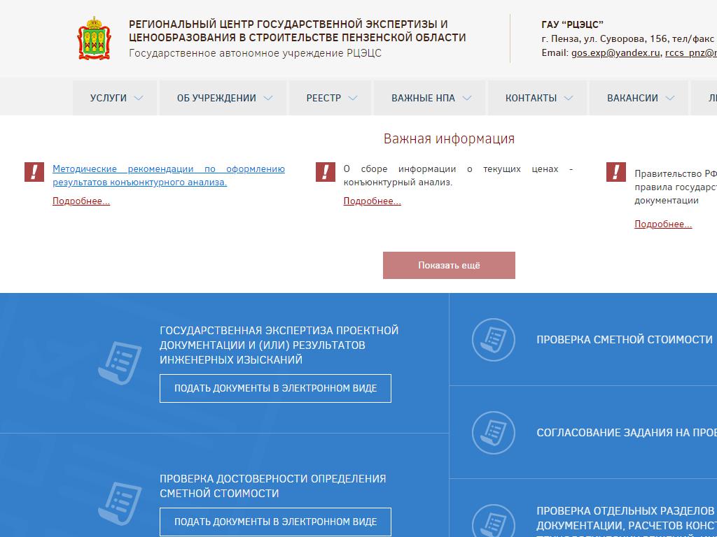 Региональный центр государственной экспертизы и ценообразования в строительстве Пензенской области на сайте Справка-Регион