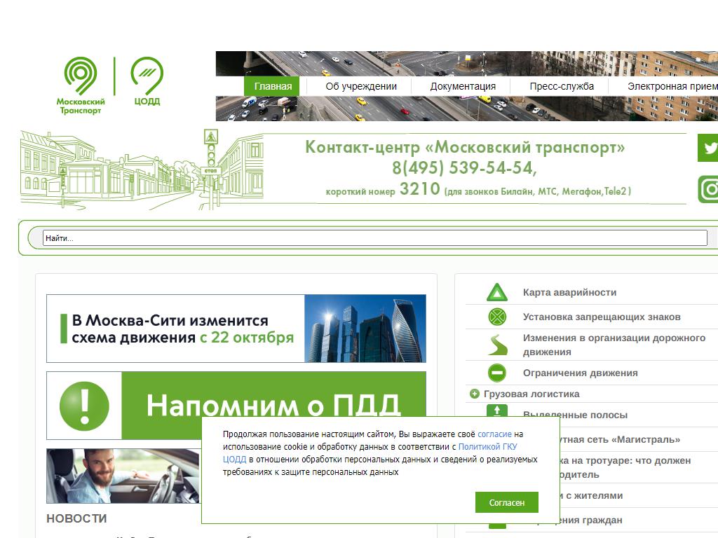 Центр организации дорожного движения, Московский транспорт на сайте Справка-Регион