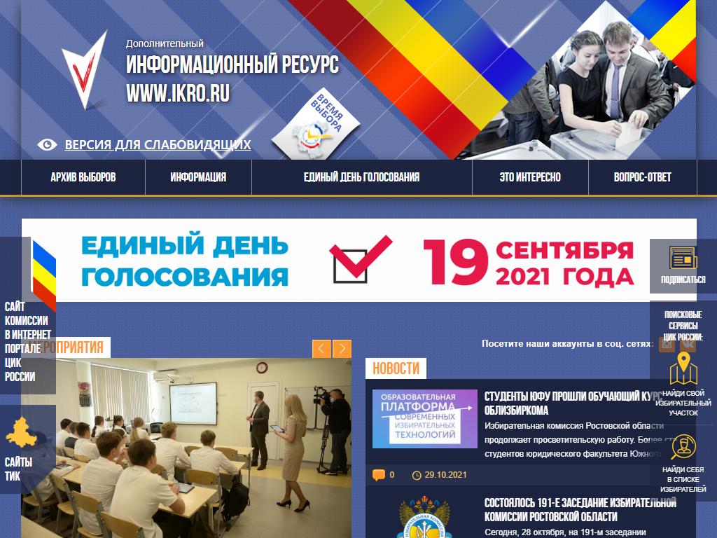 Избирательная комиссия Ростовской области на сайте Справка-Регион