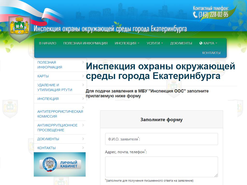 Инспекция охраны окружающей среды г. Екатеринбурга на сайте Справка-Регион