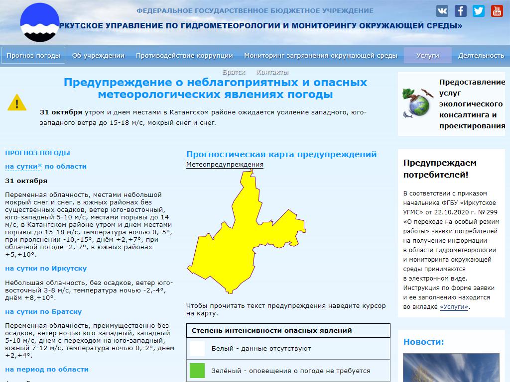 Братский центр по гидрометеорологии и мониторингу окружающей среды на сайте Справка-Регион