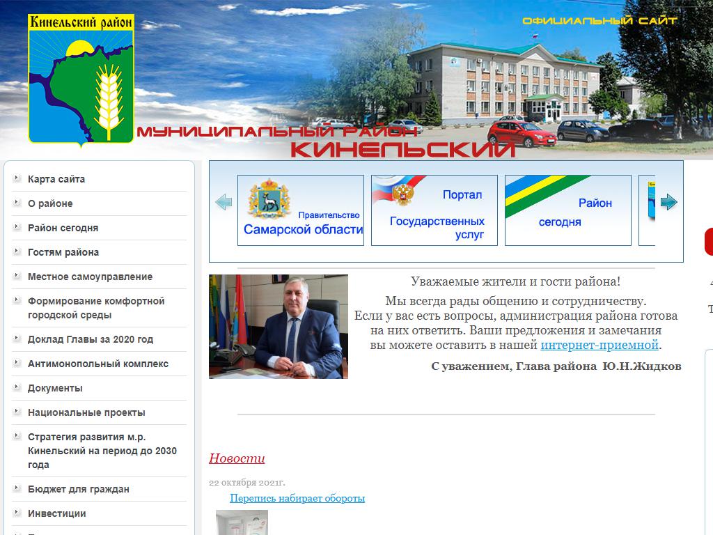 Администрация Кинельского района на сайте Справка-Регион