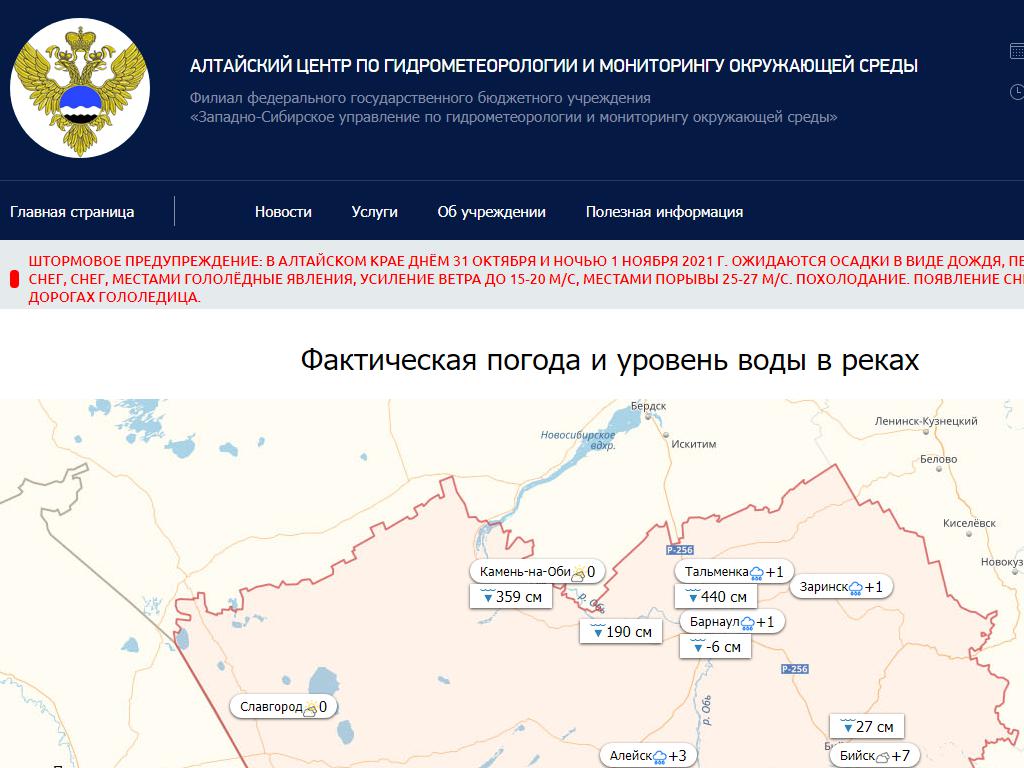 Алтайский краевой центр по гидрометеорологии и мониторингу окружающей среды, отдел гидрологии на сайте Справка-Регион