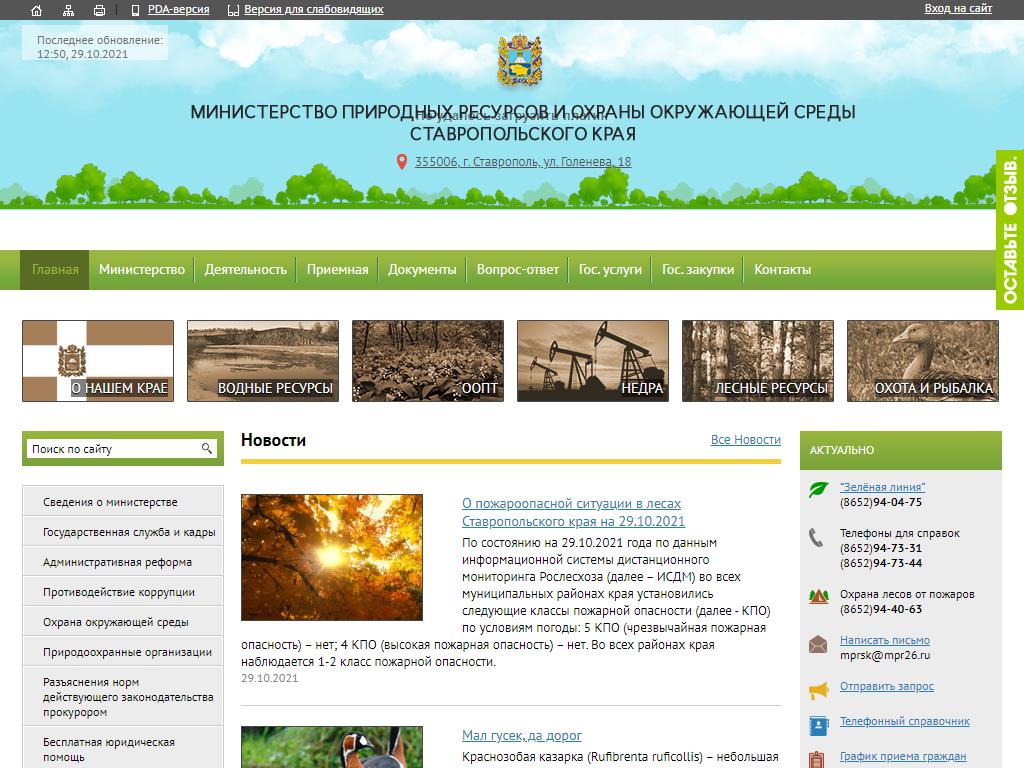 Сайт минприроды ставропольского. Министерство природных ресурсов Ставропольского края.