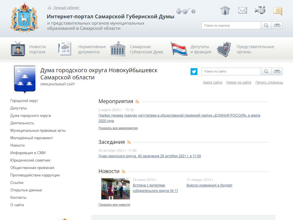 Дума городского округа Новокуйбышевск на сайте Справка-Регион