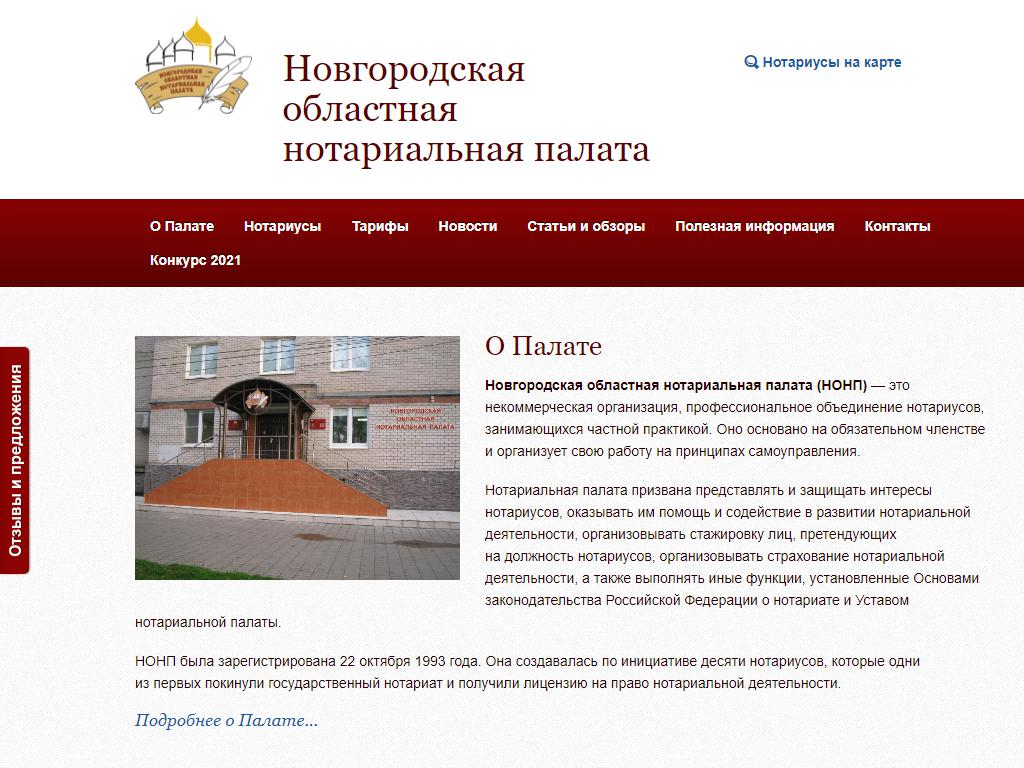 Новгородская областная нотариальная палата на сайте Справка-Регион