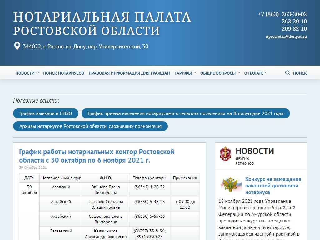 Нотариальная палата Ростовской области на сайте Справка-Регион