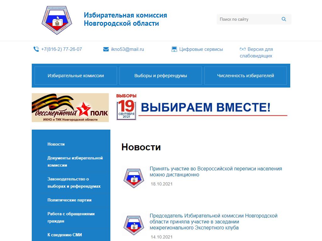 Избирательная комиссия Новгородской области на сайте Справка-Регион