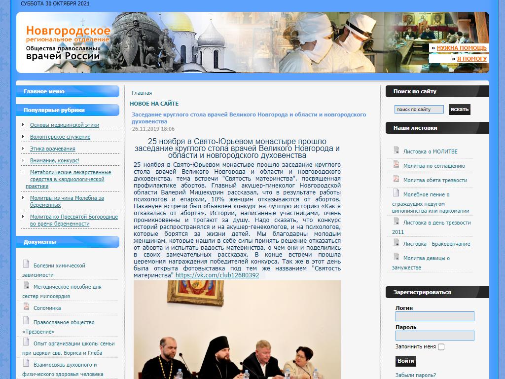 Общество православных врачей России, Новгородское региональное отделение на сайте Справка-Регион