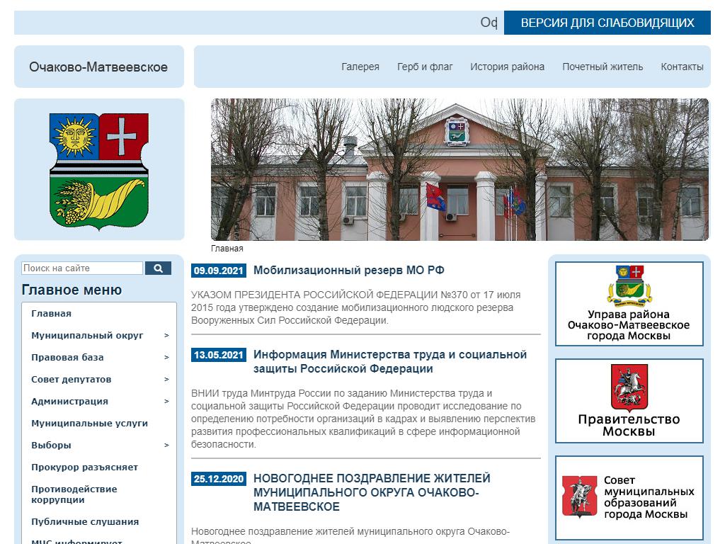 Администрация муниципального округа Очаково-Матвеевское на сайте Справка-Регион